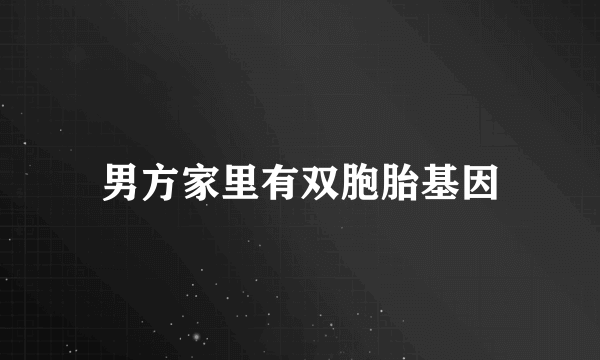 男方家里有双胞胎基因