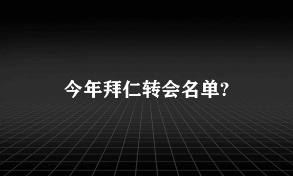 今年拜仁转会名单?