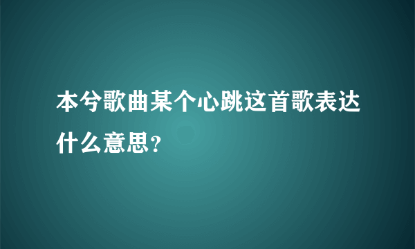 本兮歌曲某个心跳这首歌表达什么意思？