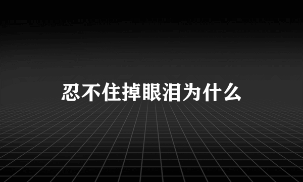 忍不住掉眼泪为什么