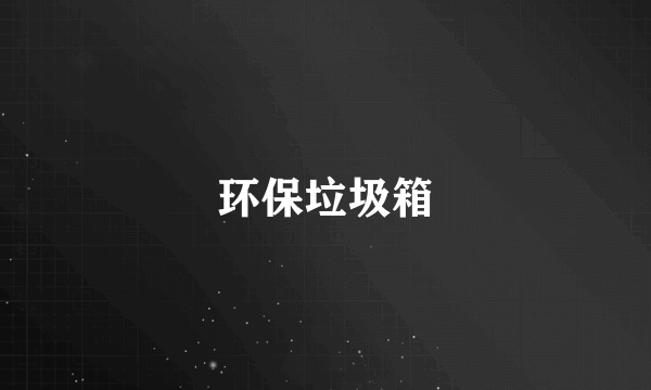 环保垃圾箱