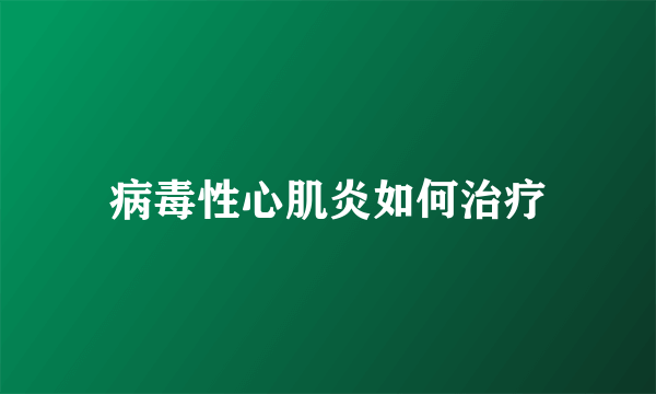 病毒性心肌炎如何治疗