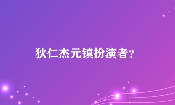 狄仁杰元镇扮演者？