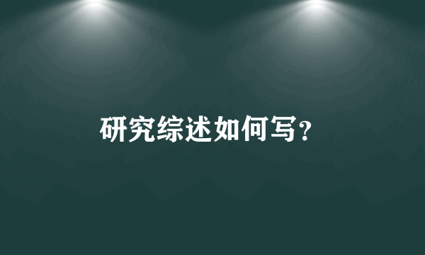 研究综述如何写？