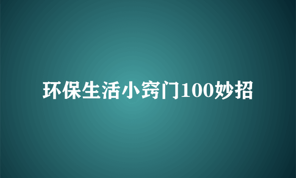 环保生活小窍门100妙招