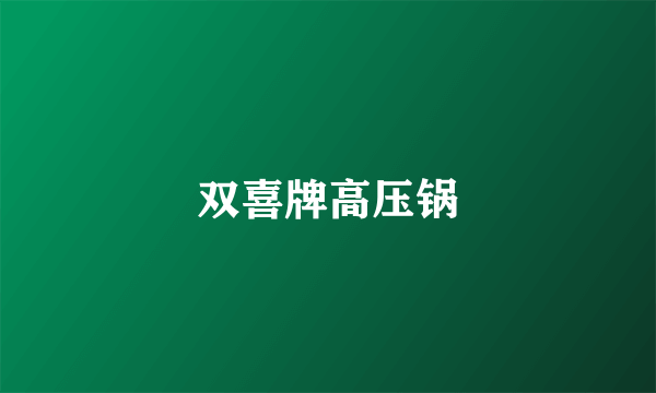 双喜牌高压锅