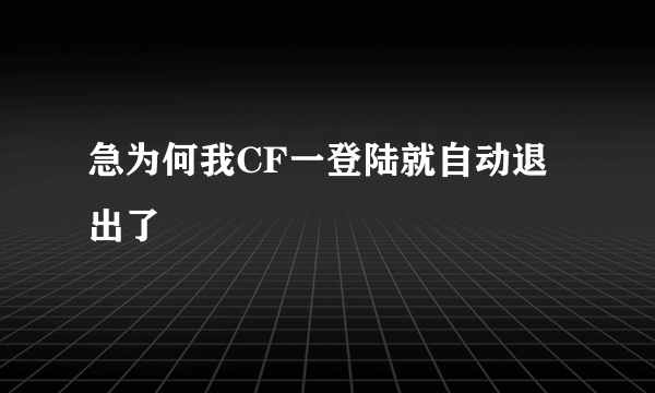急为何我CF一登陆就自动退出了