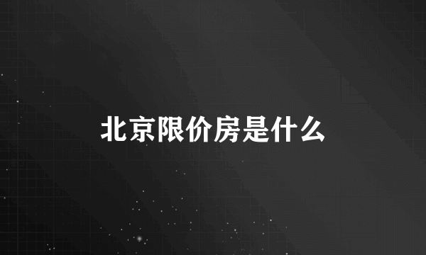 北京限价房是什么