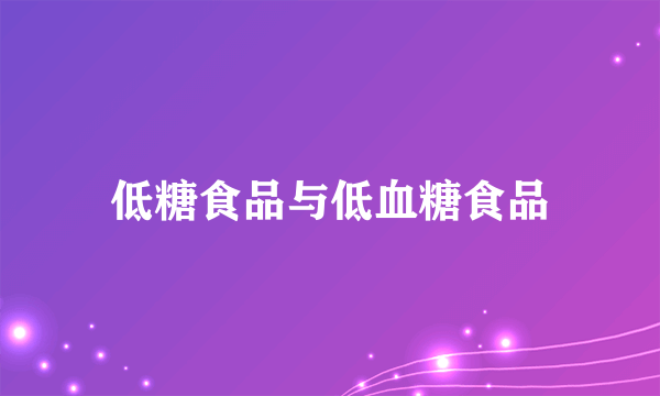 低糖食品与低血糖食品