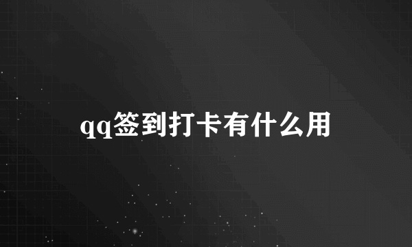 qq签到打卡有什么用