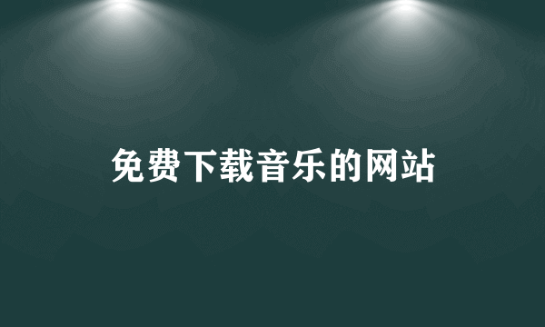 免费下载音乐的网站