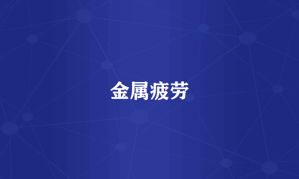 金属疲劳