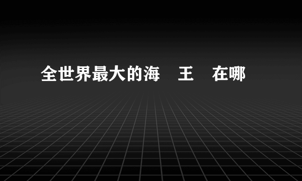 全世界最大的海盜王國在哪裏