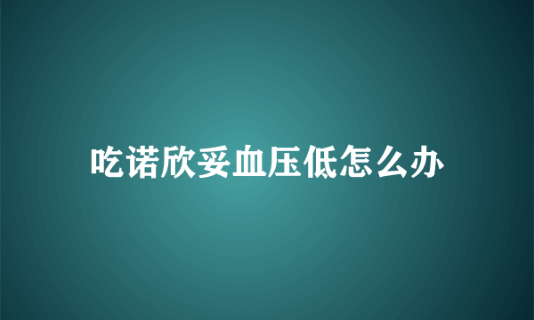 吃诺欣妥血压低怎么办