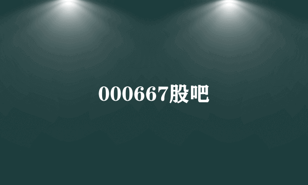 000667股吧