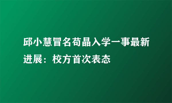 邱小慧冒名苟晶入学一事最新进展：校方首次表态