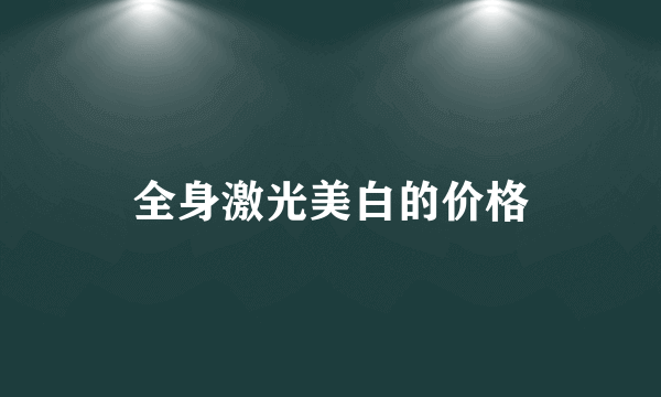 全身激光美白的价格