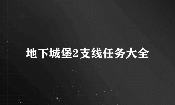 地下城堡2支线任务大全