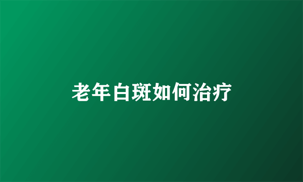 老年白斑如何治疗