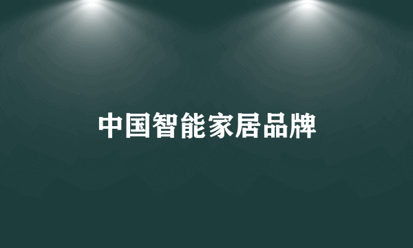 中国智能家居品牌
