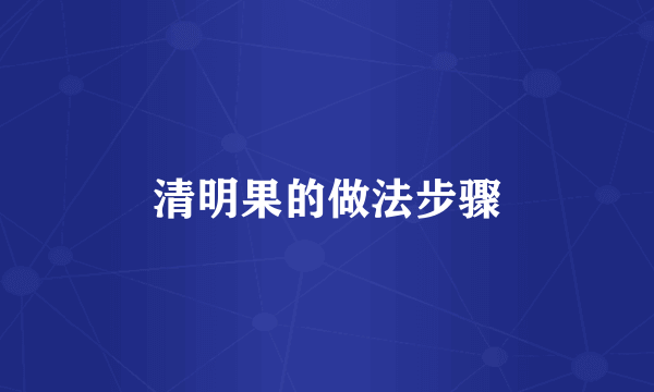 清明果的做法步骤