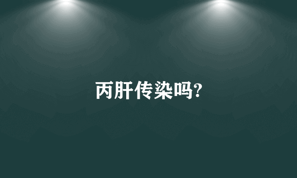 丙肝传染吗?