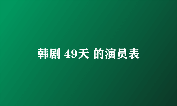 韩剧 49天 的演员表