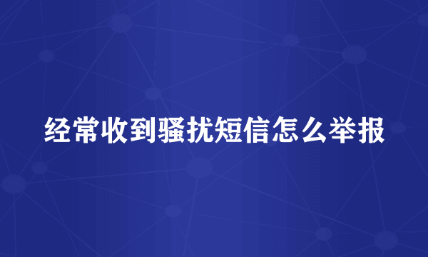经常收到骚扰短信怎么举报