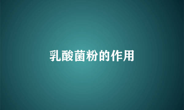 乳酸菌粉的作用