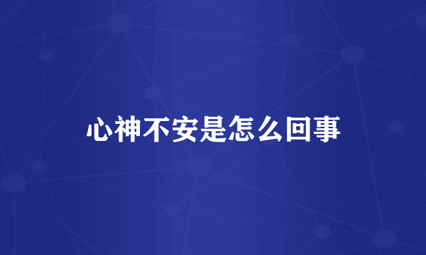 心神不安是怎么回事