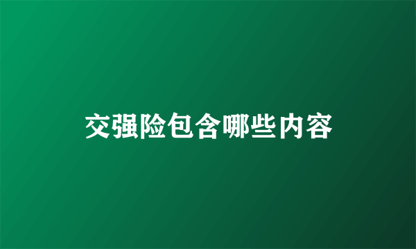 交强险包含哪些内容