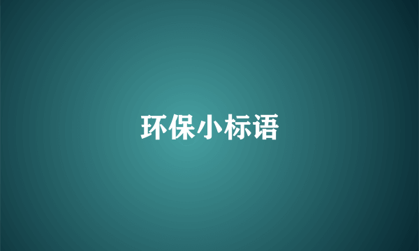 环保小标语