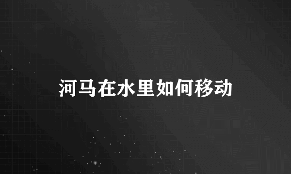 河马在水里如何移动