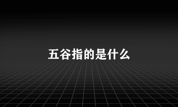 五谷指的是什么