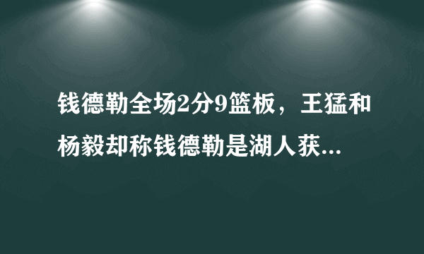 钱德勒全场2分9篮板，王猛和杨毅却称钱德勒是湖人获胜的关键，这是为什么？