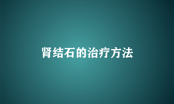 肾结石的治疗方法