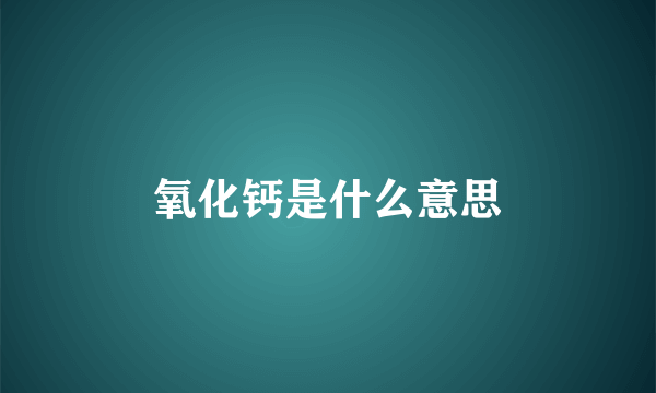 氧化钙是什么意思