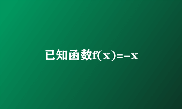 已知函数f(x)=-x