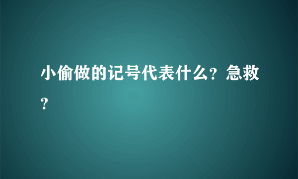 小偷做的记号代表什么？急救？