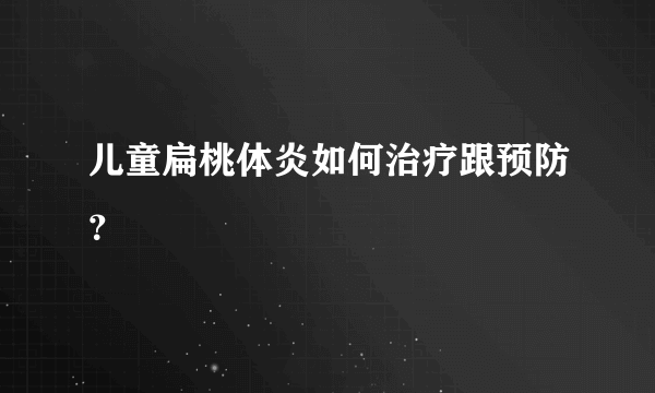 儿童扁桃体炎如何治疗跟预防？