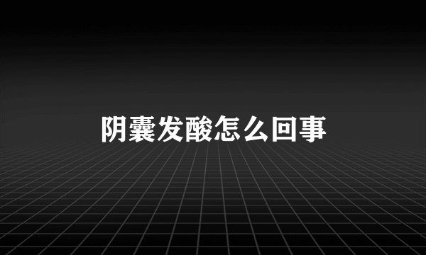 阴囊发酸怎么回事