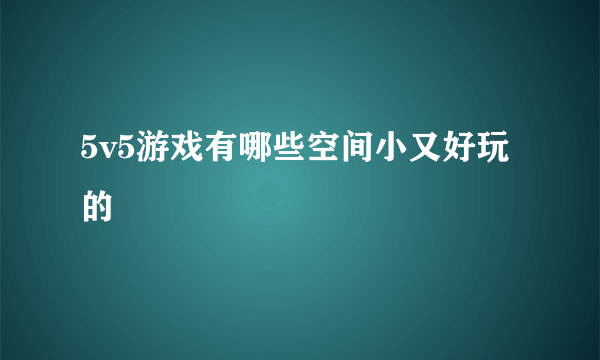 5v5游戏有哪些空间小又好玩的
