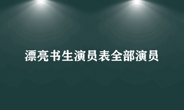 漂亮书生演员表全部演员