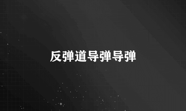 反弹道导弹导弹