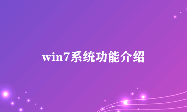 win7系统功能介绍