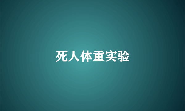死人体重实验