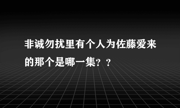 非诚勿扰里有个人为佐藤爱来的那个是哪一集？？