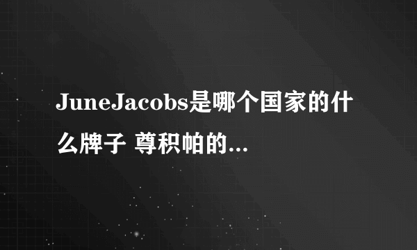 JuneJacobs是哪个国家的什么牌子 尊积帕的产品特点
