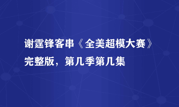 谢霆锋客串《全美超模大赛》完整版，第几季第几集