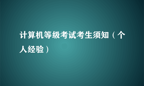 计算机等级考试考生须知（个人经验）